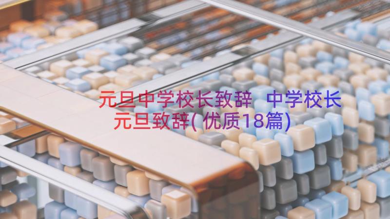 元旦中学校长致辞 中学校长元旦致辞(优质18篇)