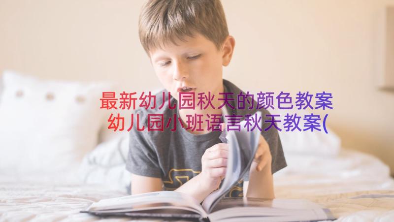 最新幼儿园秋天的颜色教案 幼儿园小班语言秋天教案(优质18篇)