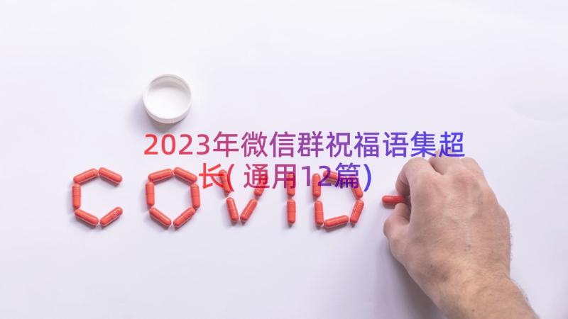 2023年微信群祝福语集超长(通用12篇)