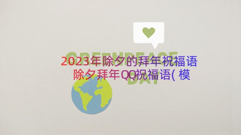 2023年除夕的拜年祝福语 除夕拜年QQ祝福语(模板18篇)