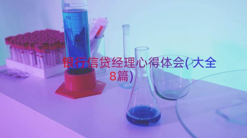 银行信贷经理心得体会(大全8篇)