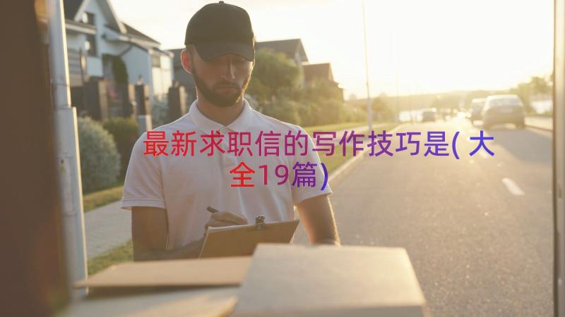 最新求职信的写作技巧是(大全19篇)