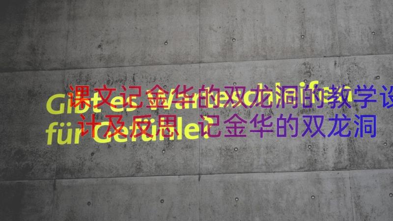 课文记金华的双龙洞的教学设计及反思 记金华的双龙洞教学设计(实用15篇)