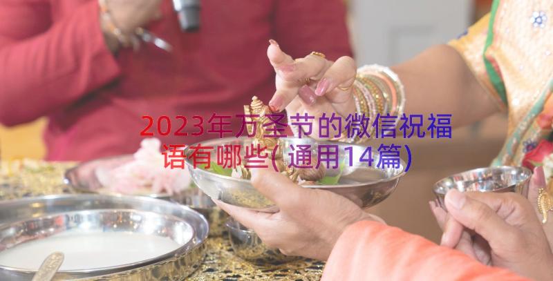 2023年万圣节的微信祝福语有哪些(通用14篇)