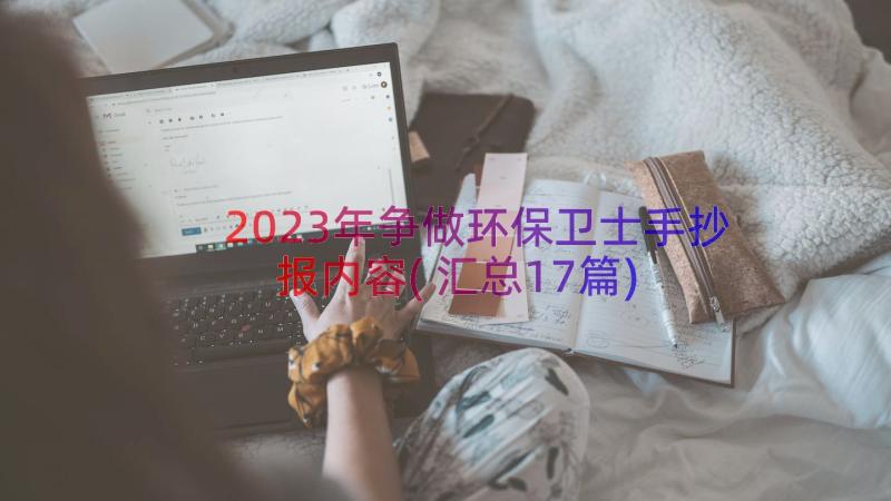 2023年争做环保卫士手抄报内容(汇总17篇)