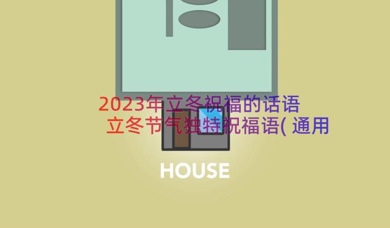 2023年立冬祝福的话语 立冬节气独特祝福语(通用8篇)