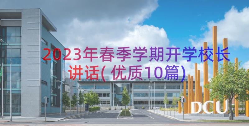 2023年春季学期开学校长讲话(优质10篇)