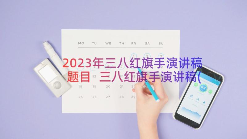 2023年三八红旗手演讲稿题目 三八红旗手演讲稿(优秀8篇)