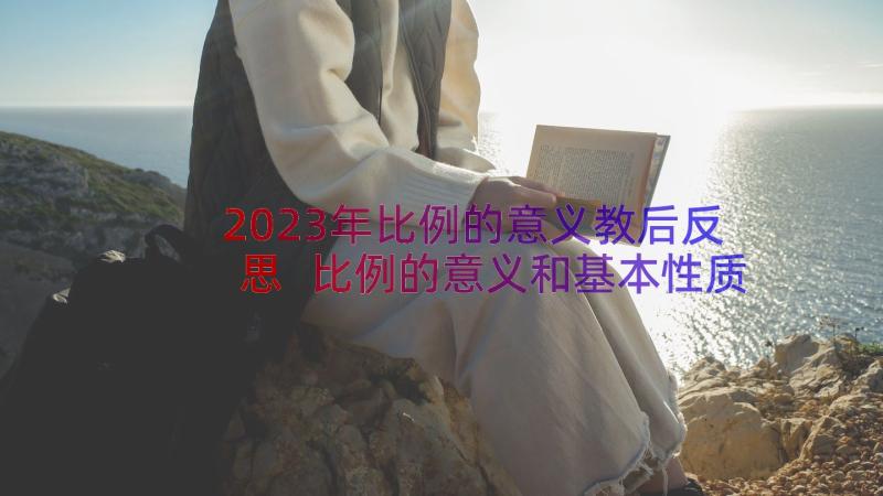 2023年比例的意义教后反思 比例的意义和基本性质教学反思(模板8篇)