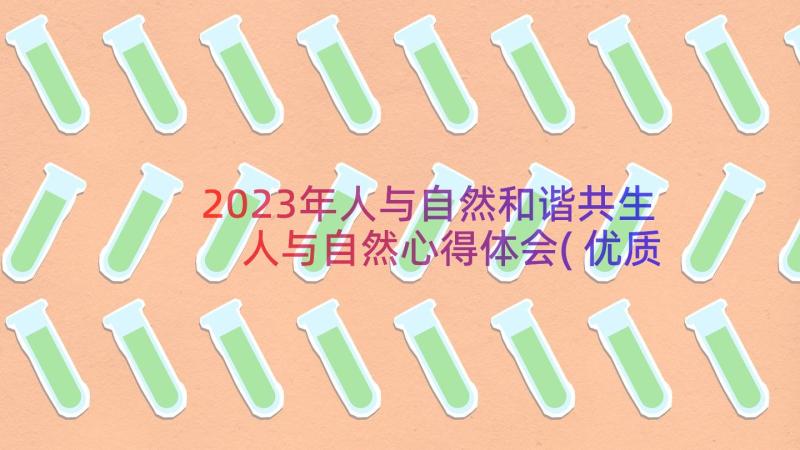 2023年人与自然和谐共生 人与自然心得体会(优质8篇)