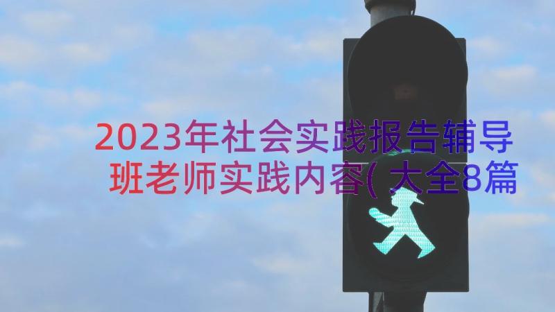 2023年社会实践报告辅导班老师实践内容(大全8篇)