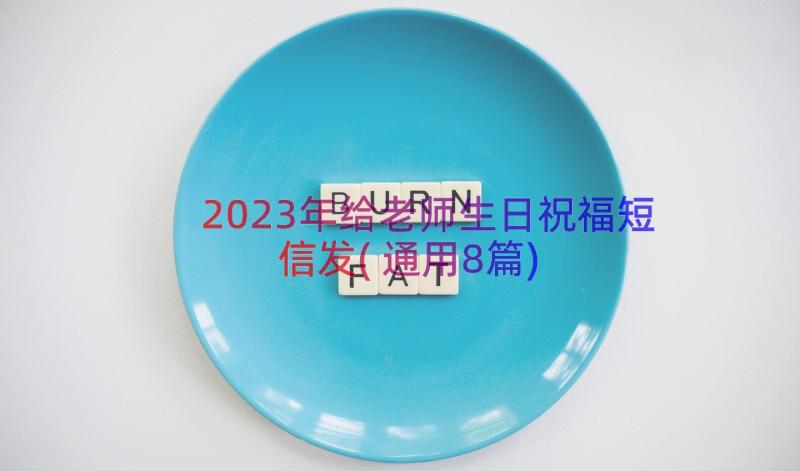 2023年给老师生日祝福短信发(通用8篇)