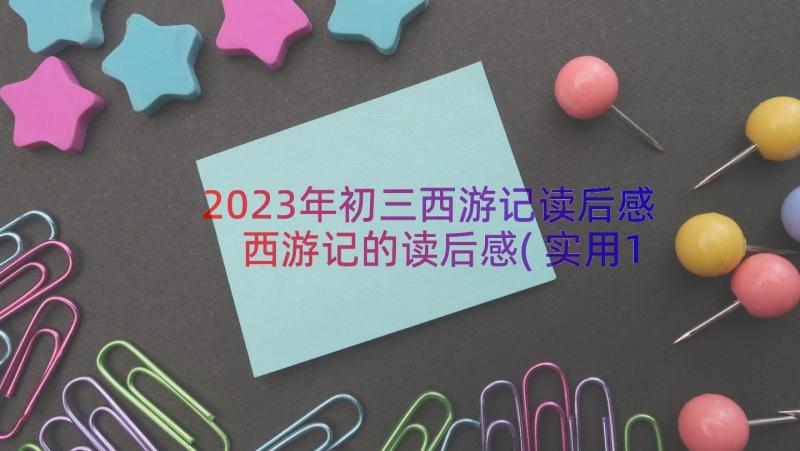 2023年初三西游记读后感 西游记的读后感(实用14篇)