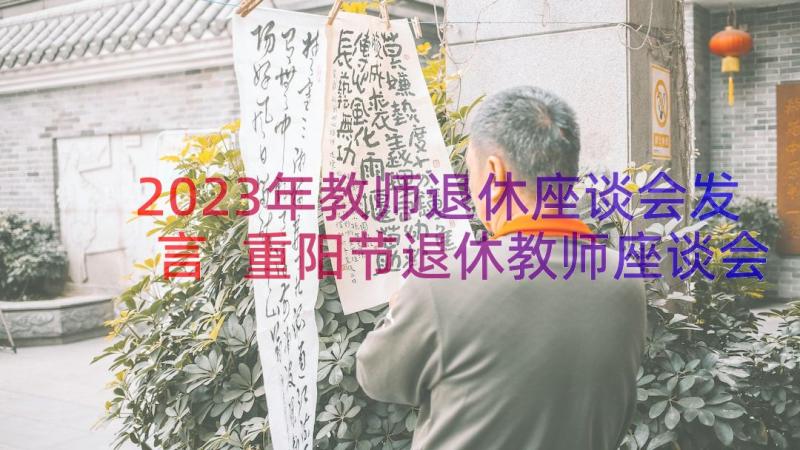 2023年教师退休座谈会发言 重阳节退休教师座谈会演讲稿(优秀12篇)