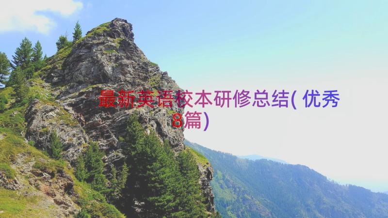 最新英语校本研修总结(优秀8篇)