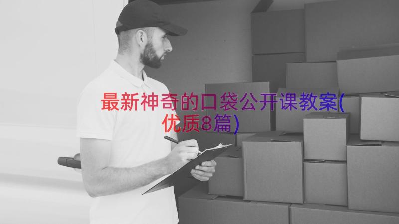 最新神奇的口袋公开课教案(优质8篇)