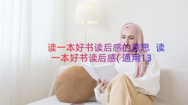 读一本好书读后感的意思 读一本好书读后感(通用13篇)