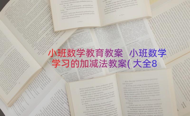 小班数学教育教案 小班数学学习的加减法教案(大全8篇)