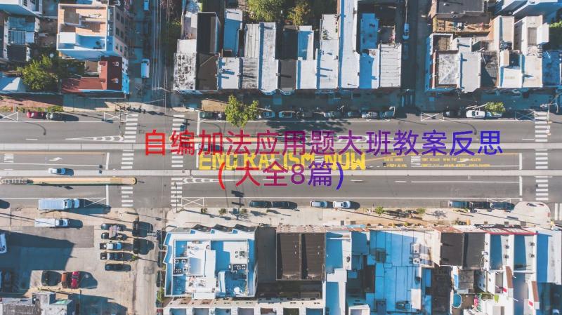 自编加法应用题大班教案反思(大全8篇)