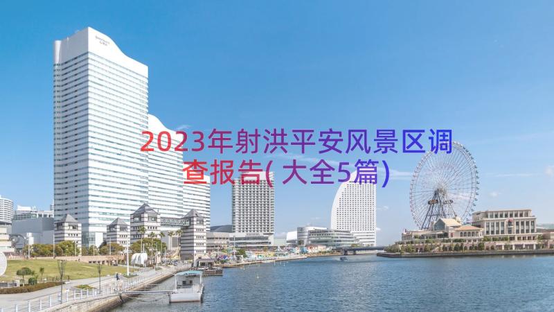 2023年射洪平安风景区调查报告(大全5篇)
