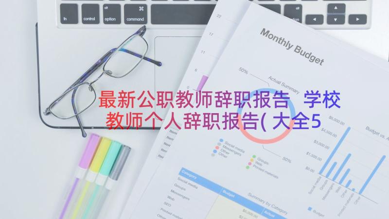 最新公职教师辞职报告 学校教师个人辞职报告(大全5篇)