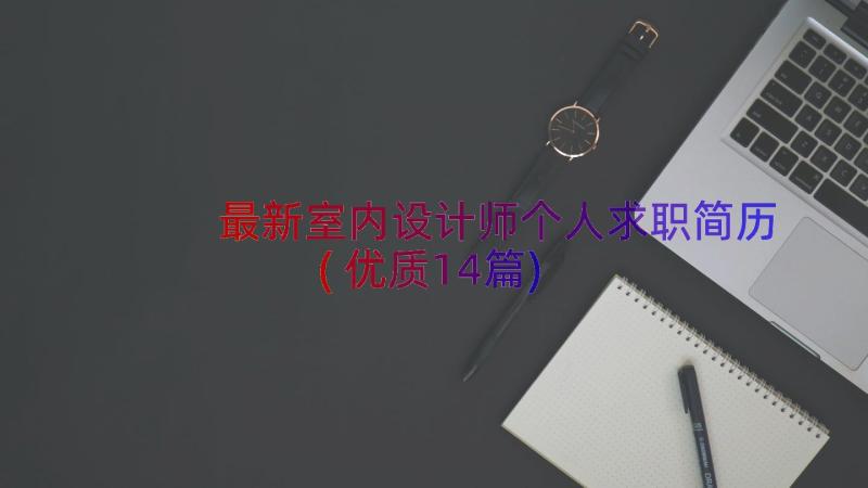 最新室内设计师个人求职简历(优质14篇)