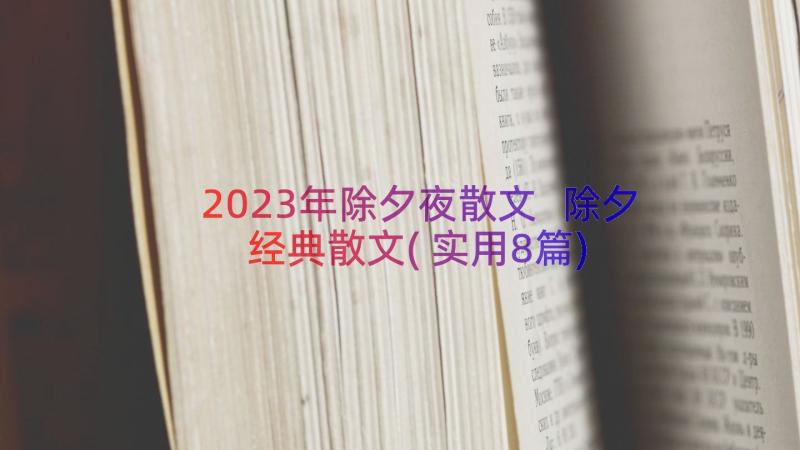 2023年除夕夜散文 除夕经典散文(实用8篇)