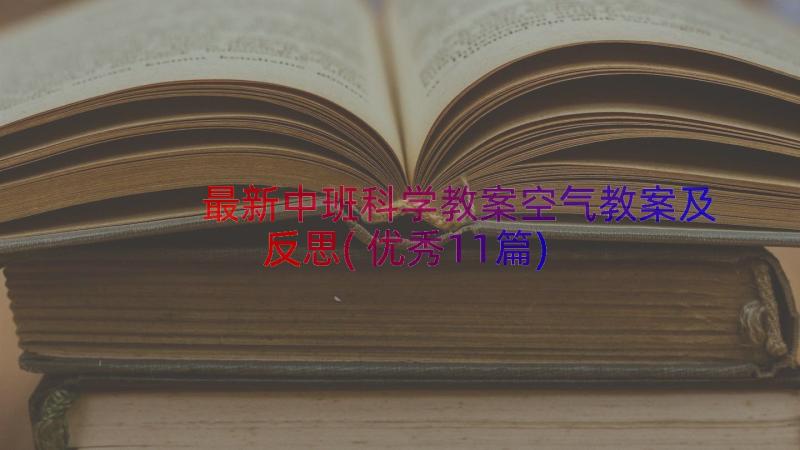 最新中班科学教案空气教案及反思(优秀11篇)