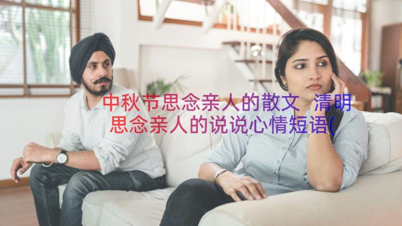 中秋节思念亲人的散文 清明思念亲人的说说心情短语(汇总8篇)