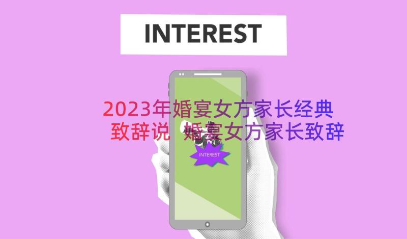 2023年婚宴女方家长经典致辞说 婚宴女方家长致辞(优秀9篇)