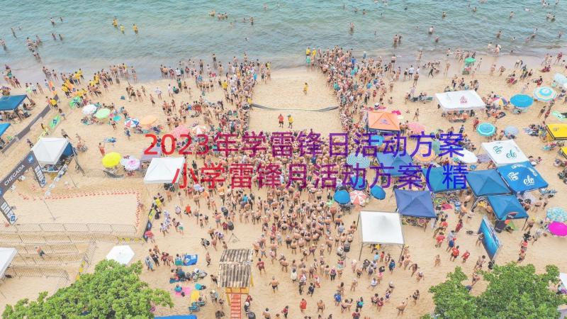 2023年学雷锋日活动方案 小学雷锋月活动方案(精选11篇)