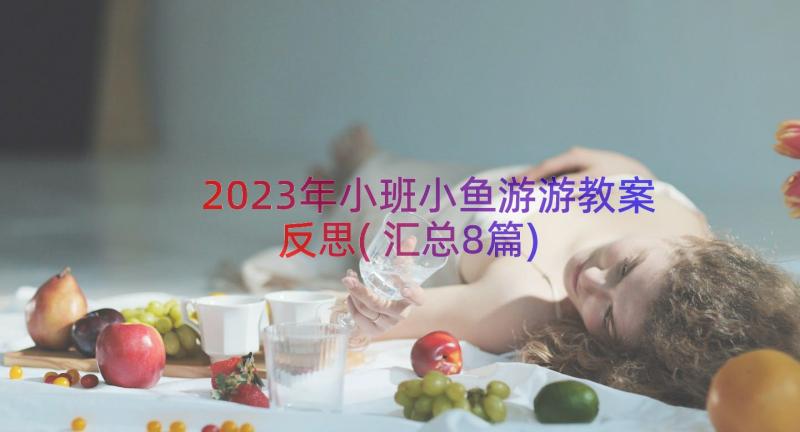 2023年小班小鱼游游教案反思(汇总8篇)