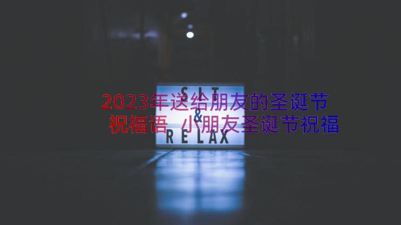 2023年送给朋友的圣诞节祝福语 小朋友圣诞节祝福句子条(优秀16篇)