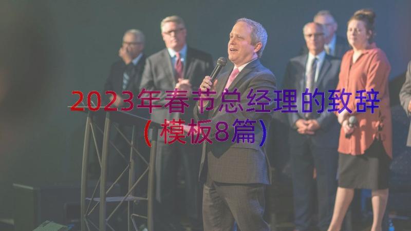 2023年春节总经理的致辞(模板8篇)