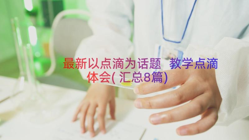 最新以点滴为话题 教学点滴体会(汇总8篇)