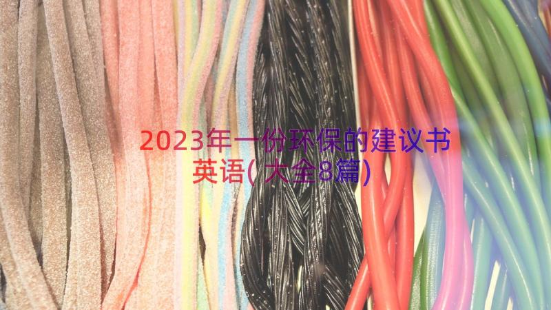 2023年一份环保的建议书英语(大全8篇)