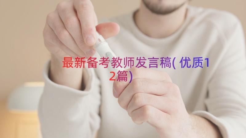 最新备考教师发言稿(优质12篇)