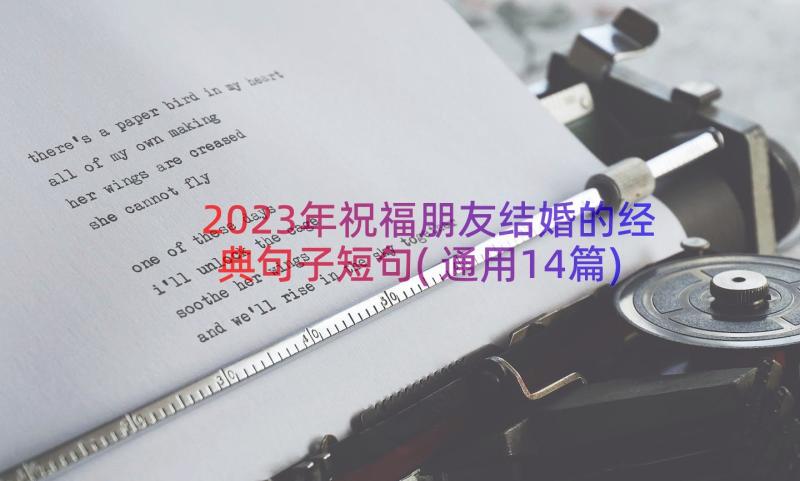 2023年祝福朋友结婚的经典句子短句(通用14篇)