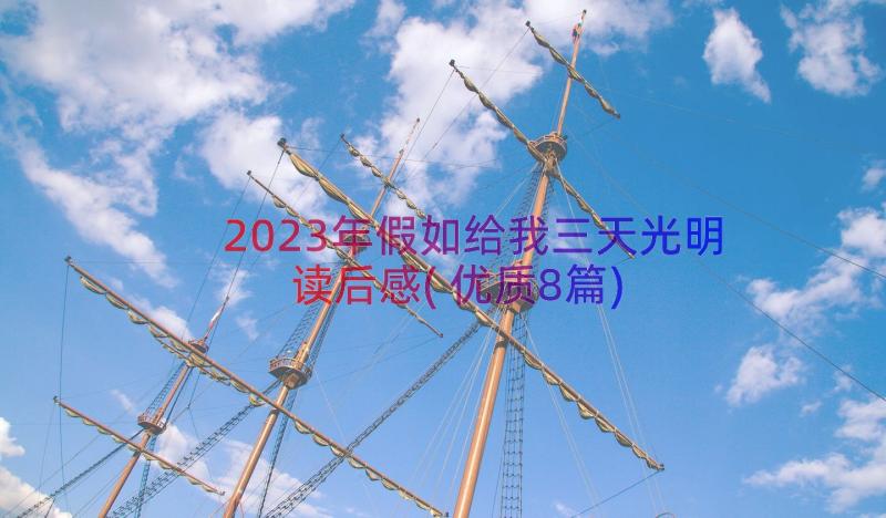 2023年假如给我三天光明读后感(优质8篇)