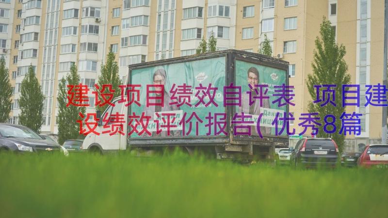 建设项目绩效自评表 项目建设绩效评价报告(优秀8篇)