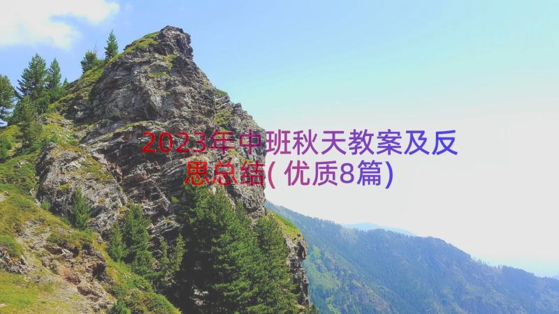 2023年中班秋天教案及反思总结(优质8篇)