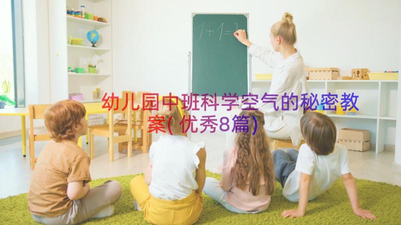 幼儿园中班科学空气的秘密教案(优秀8篇)