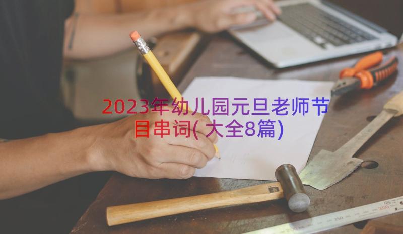 2023年幼儿园元旦老师节目串词(大全8篇)