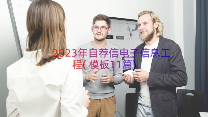 2023年自荐信电子信息工程(模板11篇)