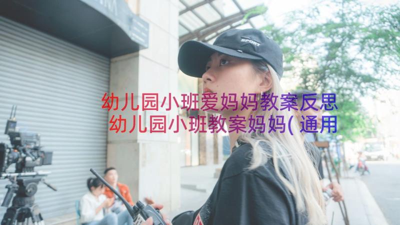 幼儿园小班爱妈妈教案反思 幼儿园小班教案妈妈(通用15篇)