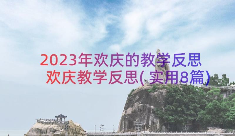 2023年欢庆的教学反思 欢庆教学反思(实用8篇)