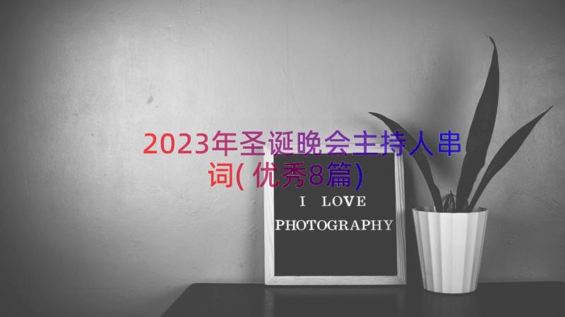 2023年圣诞晚会主持人串词(优秀8篇)