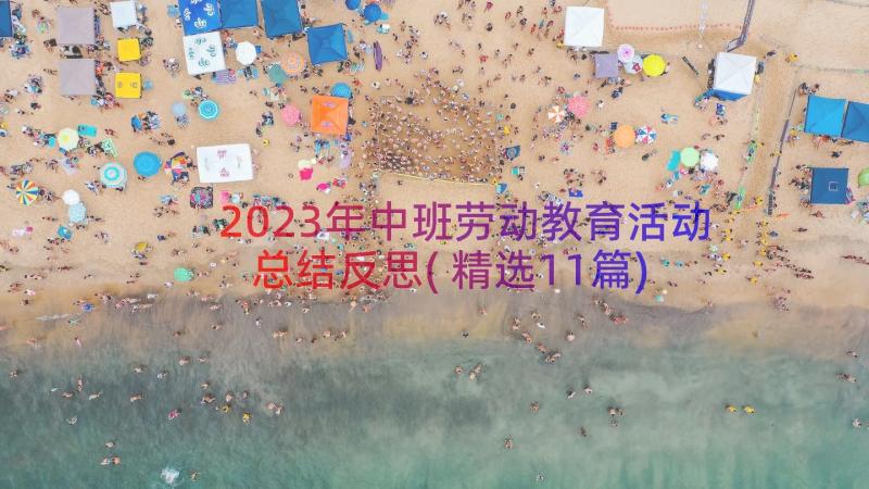 2023年中班劳动教育活动总结反思(精选11篇)