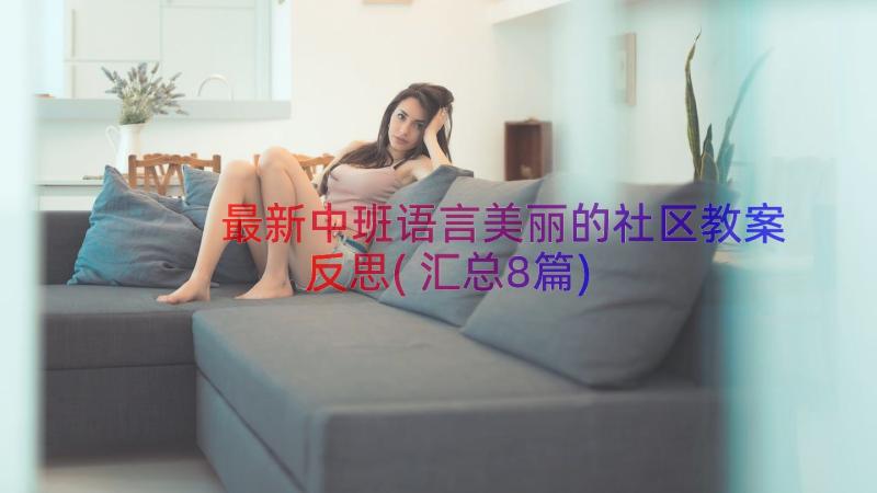 最新中班语言美丽的社区教案反思(汇总8篇)