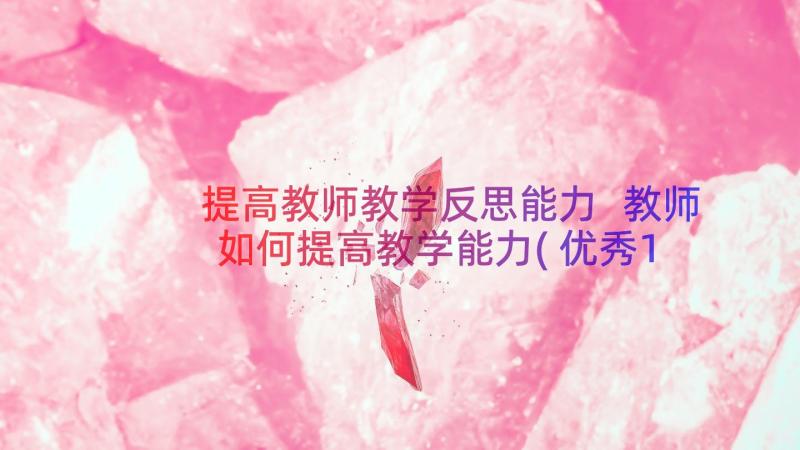 提高教师教学反思能力 教师如何提高教学能力(优秀11篇)